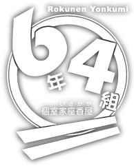 個室居酒屋 6年4組