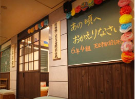 個室居酒屋 6年4組：阿倍野天王寺駅前分校