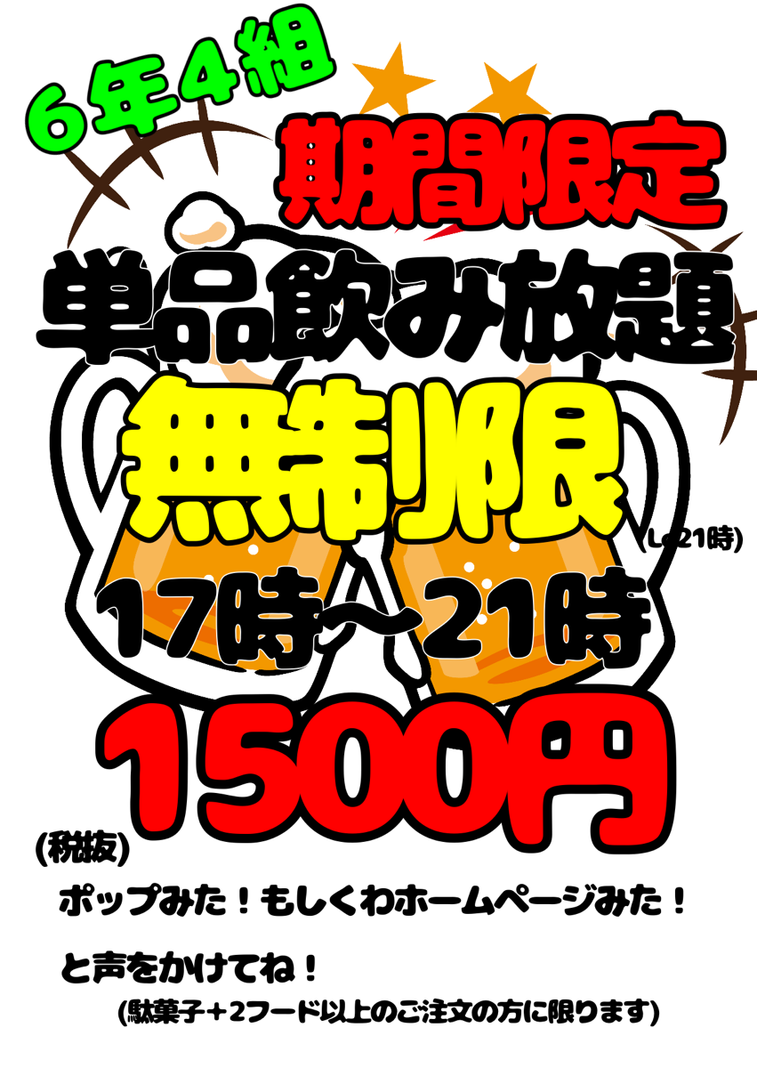 期間限定_単品飲み放題1500円無制限